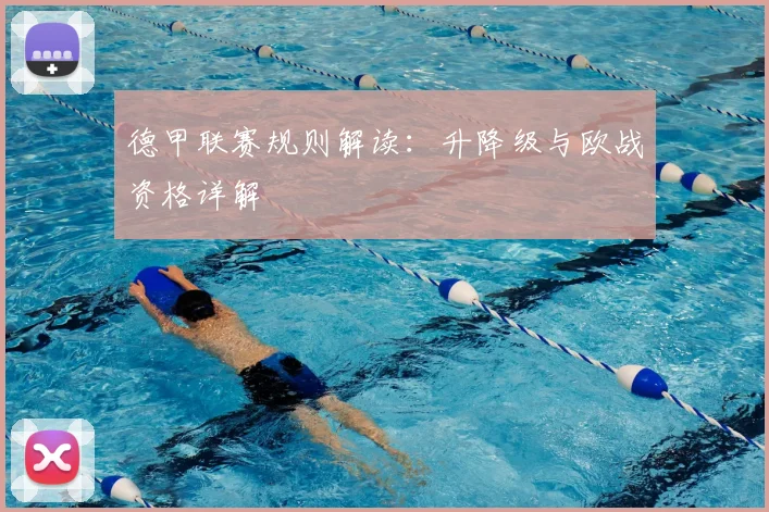 德甲联赛规则解读：升降级与欧战资格详解