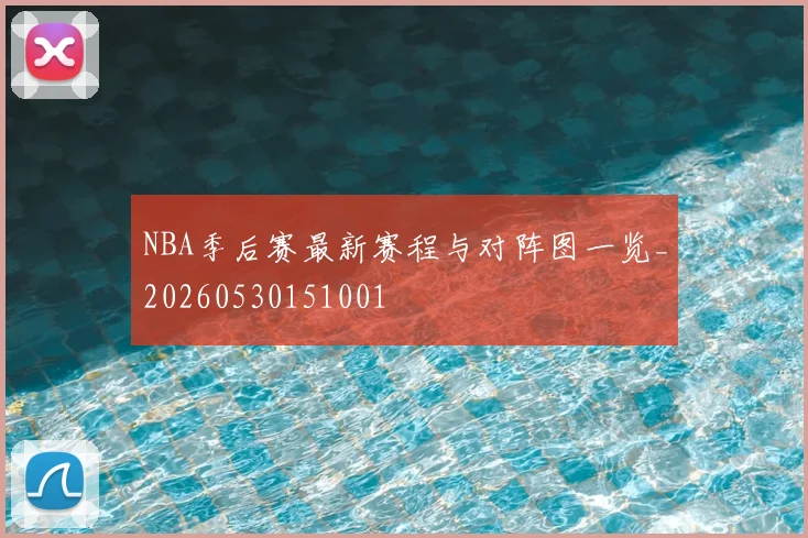 NBA季后赛最新赛程与对阵图一览_20260530151001