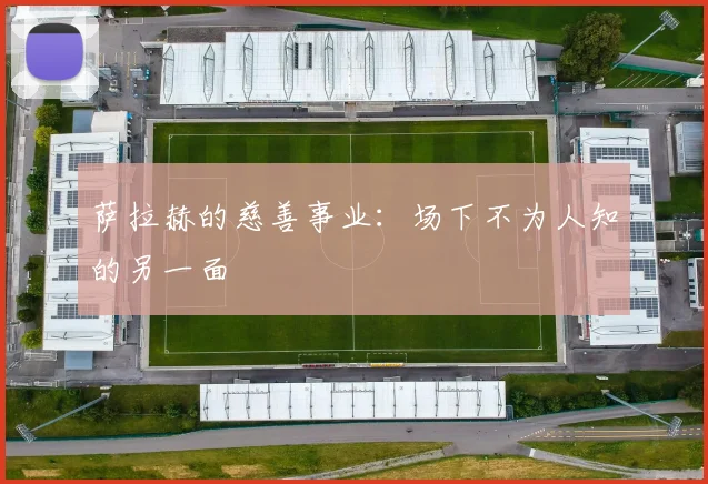 萨拉赫的慈善事业：场下不为人知的另一面