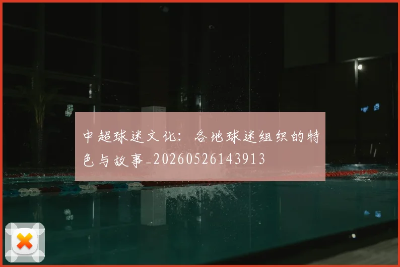中超球迷文化：各地球迷组织的特色与故事_20260526143913