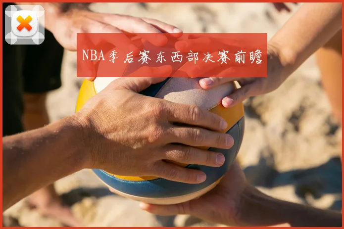 NBA季后赛东西部决赛前瞻