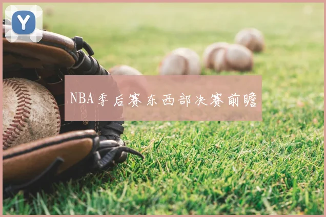 NBA季后赛东西部决赛前瞻