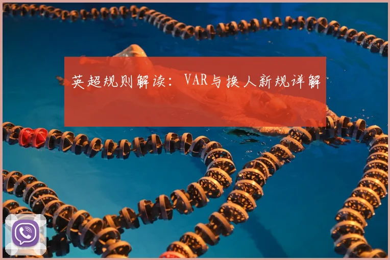 英超规则解读：VAR与换人新规详解