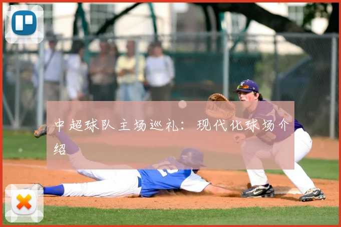 中超球队主场巡礼：现代化球场介绍