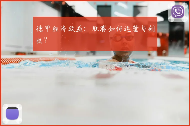 德甲经济效益：联赛如何运营与创收？