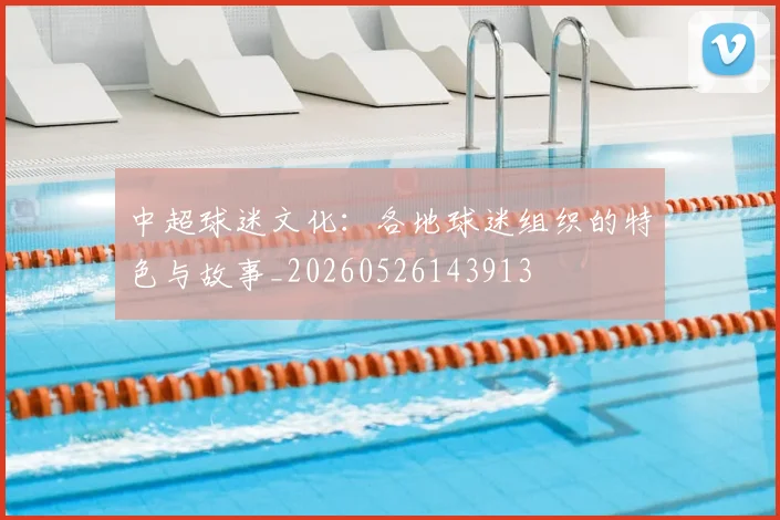 中超球迷文化：各地球迷组织的特色与故事_20260526143913