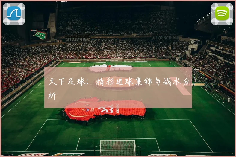 天下足球:精彩进球集锦与战术分析