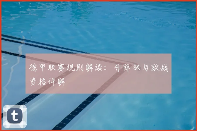 德甲联赛规则解读：升降级与欧战资格详解